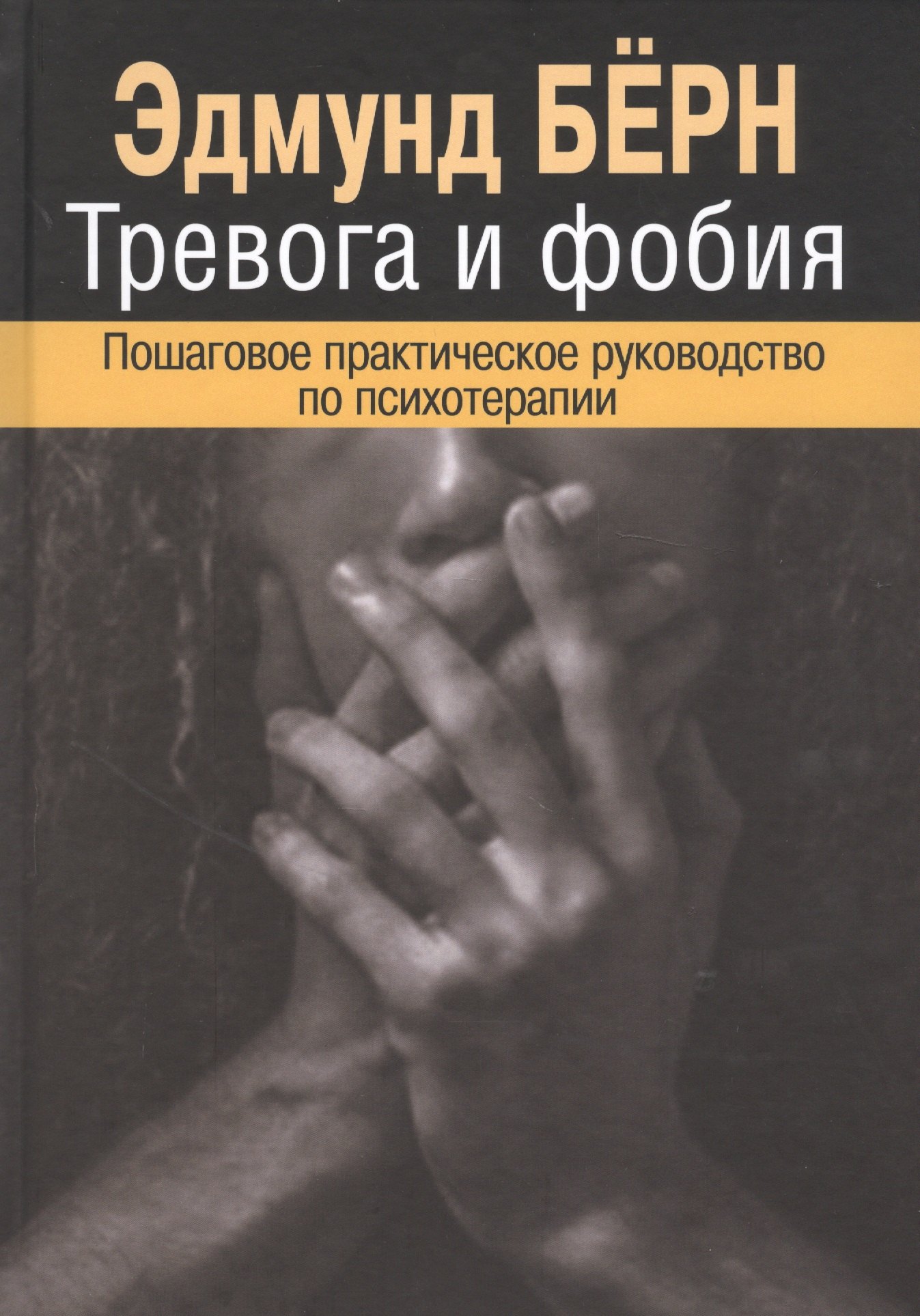 

Тревога и фобия. Пошаговое практическое руководство по психотерапии