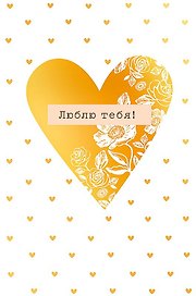 Открытка двойная Люблю тебя! код Н 0822.294