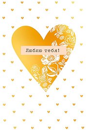 Открытка двойная Люблю тебя! код Н 0822.294