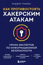 Как противостоять хакерским атакам. Уроки экспертов по информационной безопасности