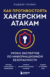 Как противостоять хакерским атакам. Уроки экспертов по информационной безопасности