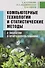 Компьютерные технологии и статистические методы в экологии и природопользовании: Учебное пособие - 0