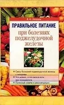 Правильное питание при болезнях поджелудочной железы