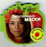 Питательные маски (Домашний косметолог) (на магните) (картон) (мал) (Урал ЛТД)