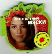 Питательные маски (Домашний косметолог) (на магните) (картон) (мал) (Урал ЛТД)