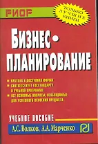 Бизнес-планирование: Учебное пособие