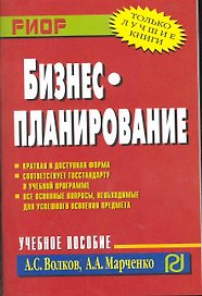 Бизнес-планирование: Учебное пособие