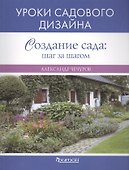 Создание сада: : шаг за шагом. Уроки садового дизайна - 0