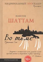 Трилогия зла. Во тьме