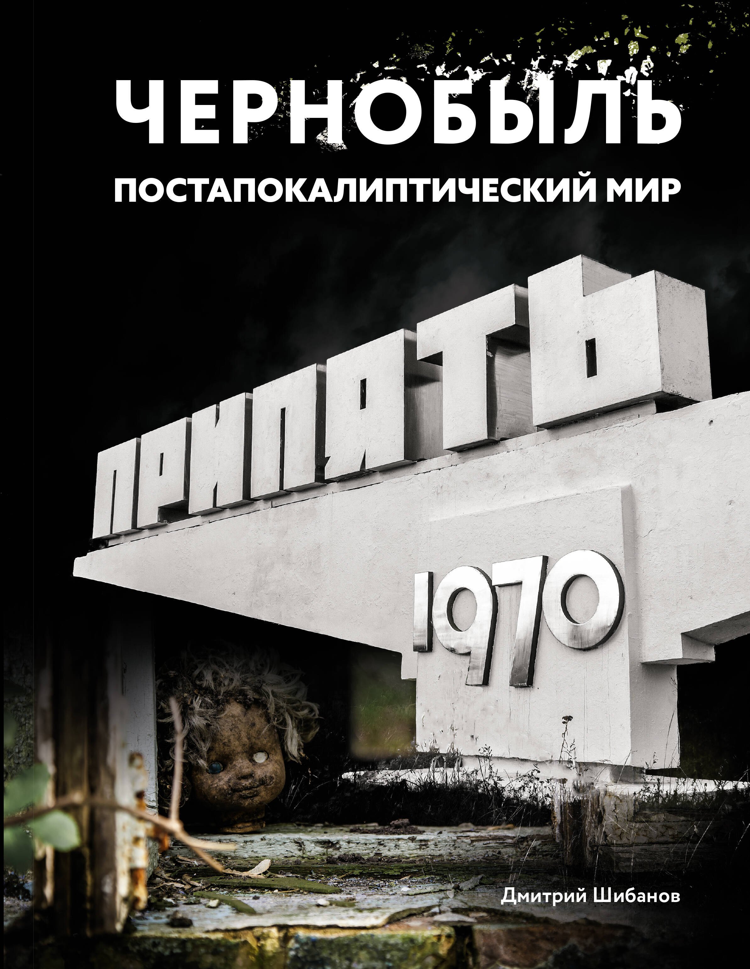 

Чернобыль. Постапокалиптический мир