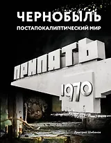 Чернобыль. Постапокалиптический мир