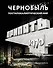 Чернобыль. Постапокалиптический мир - 0