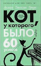 Кот у которого было 60 усиков: Частная жизнь кота, который...