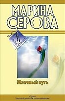 Млечный путь. Как в страшной сказке: повести