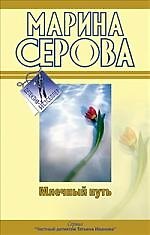 Млечный путь. Как в страшной сказке: повести