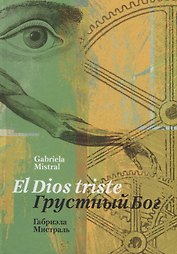 Грустный Бог/ El Dios triste (стихотворения) (на русском и испанском языках)