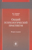 Общий психологический практикум. Учебное пособие