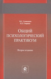 Общий психологический практикум. Учебное пособие