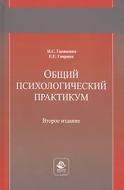 Общий психологический практикум. Учебное пособие