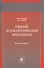 Общий психологический практикум. Учебное пособие - 0
