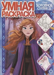 Умная раскраска № РУ 2014 "Холодное сердце 2"