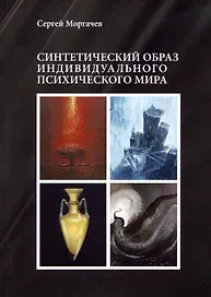 Синтетический образ индивидуального психического мира