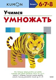 Учимся умножать