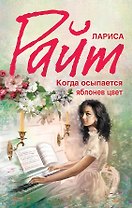 Когда осыпается яблонев цвет