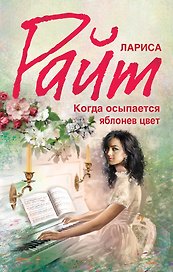 Когда осыпается яблонев цвет
