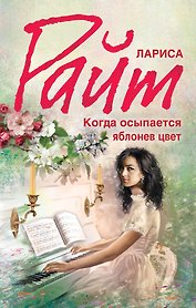 Когда осыпается яблонев цвет