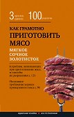 Как грамотно приготовить мясо. 3 простых правила и 100 рецептов - 0