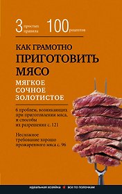 Как грамотно приготовить мясо. 3 простых правила и 100 рецептов