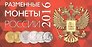 Буклет на 4 разменные монеты России 2016г