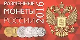 Буклет на 4 разменные монеты России 2016г