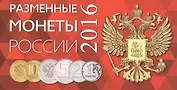 Буклет на 4 разменные монеты России 2016г