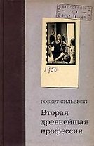 Вторая древнейшая профессия
