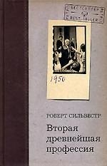 Вторая древнейшая профессия