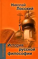 История русской философии.