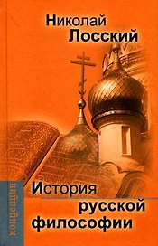 История русской философии.