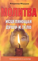 Молитва, исцеляющая душу и тело. Размышления о молитве