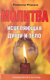 Молитва, исцеляющая душу и тело. Размышления о молитве