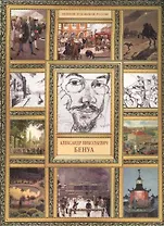 А.Н. Бенуа. (История русской живописи в 20 книгах)