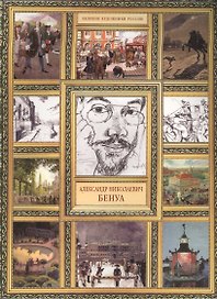 А.Н. Бенуа. (История русской живописи в 20 книгах)