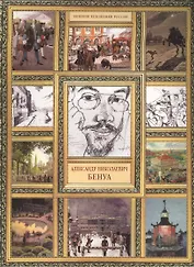 А.Н. Бенуа. (История русской живописи в 20 книгах)