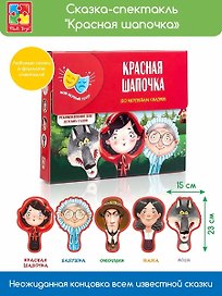 Настольный театр «Красная Шапочка», Vladi Toys