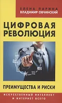 Цифровая революция. Преимущества и риски. Искусственный интеллект и интернет всего