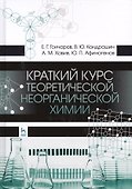 Краткий курс теоретической неорганической химии. Уч. Пособие - 0