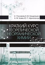 Краткий курс теоретической неорганической химии. Уч. Пособие