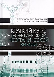 Краткий курс теоретической неорганической химии. Уч. Пособие
