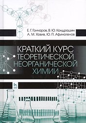 Краткий курс теоретической неорганической химии. Уч. Пособие
